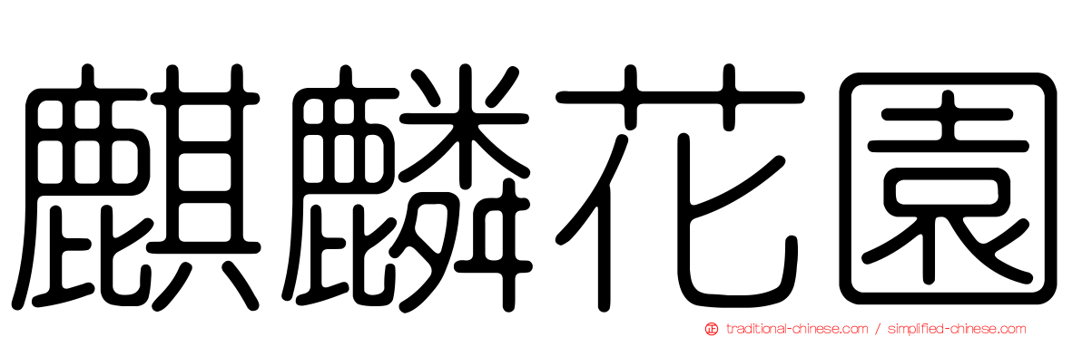 麒麟花園