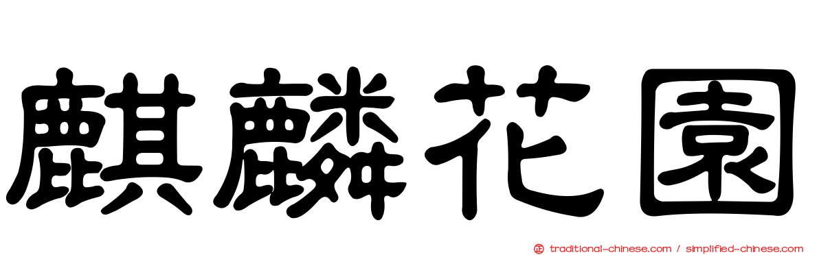 麒麟花園