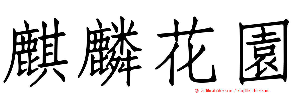 麒麟花園