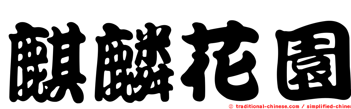 麒麟花園
