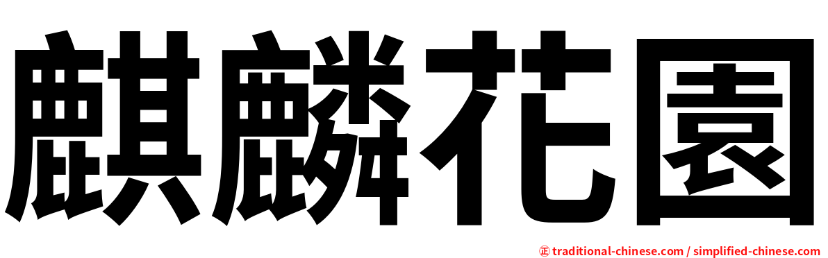麒麟花園
