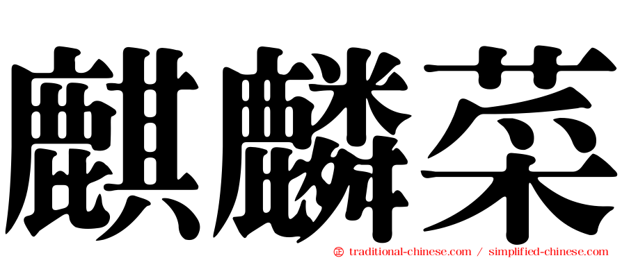 麒麟菜