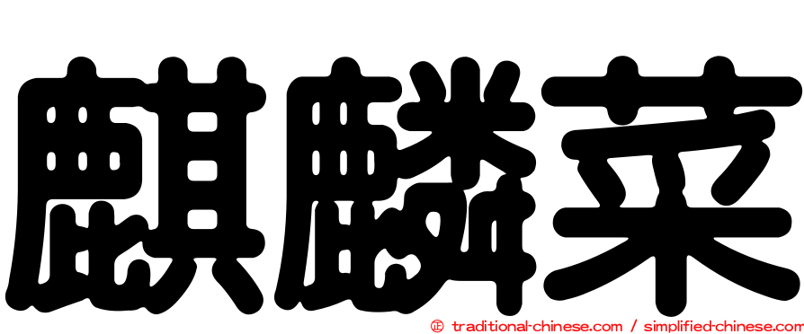 麒麟菜