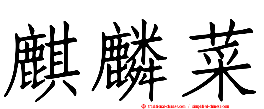 麒麟菜