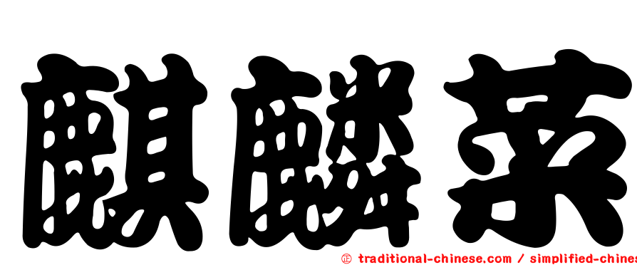 麒麟菜