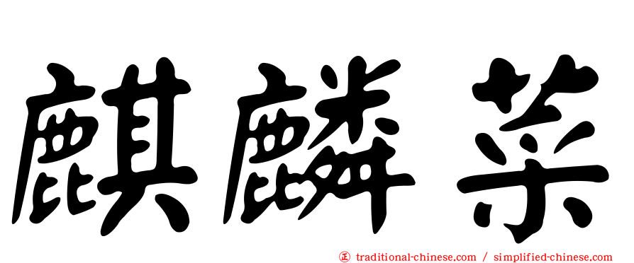 麒麟菜
