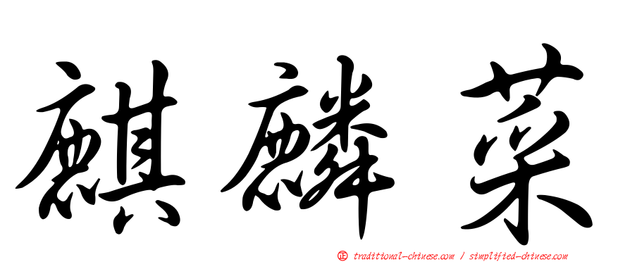 麒麟菜