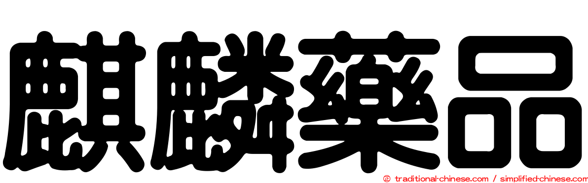 麒麟藥品