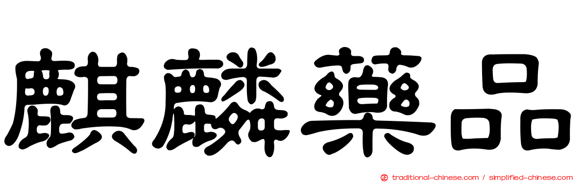 麒麟藥品