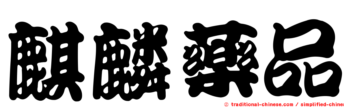 麒麟藥品