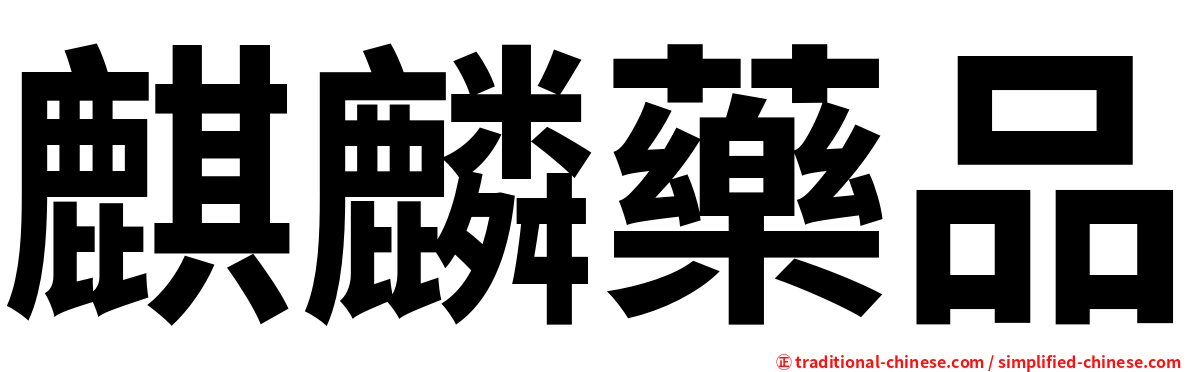 麒麟藥品