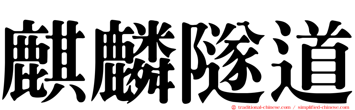 麒麟隧道