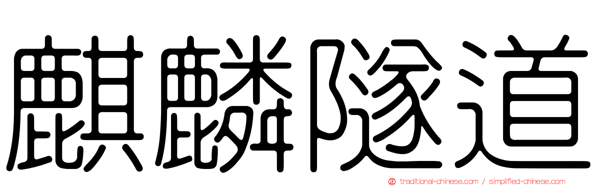 麒麟隧道