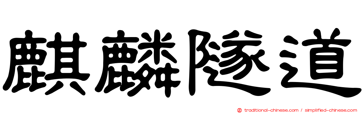 麒麟隧道