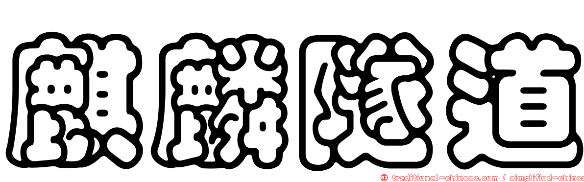 麒麟隧道