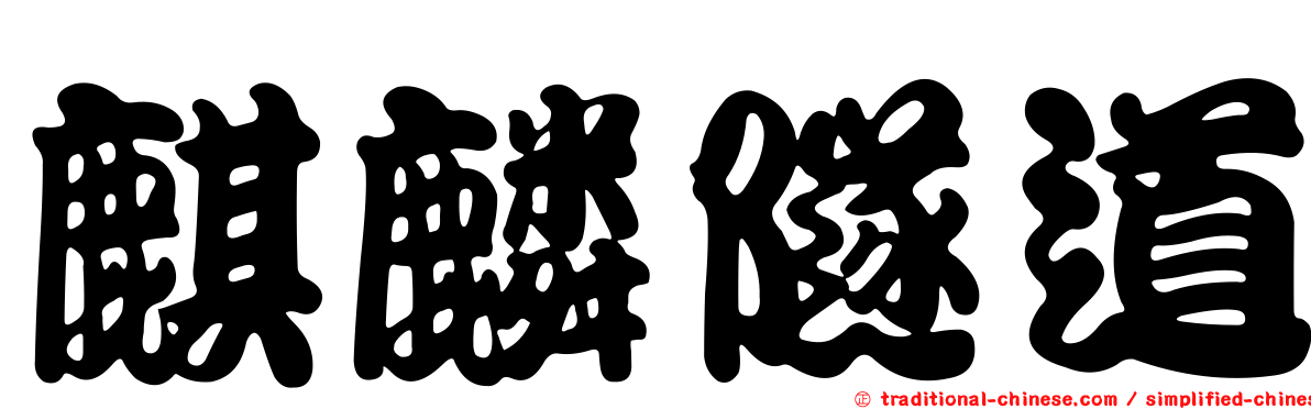 麒麟隧道