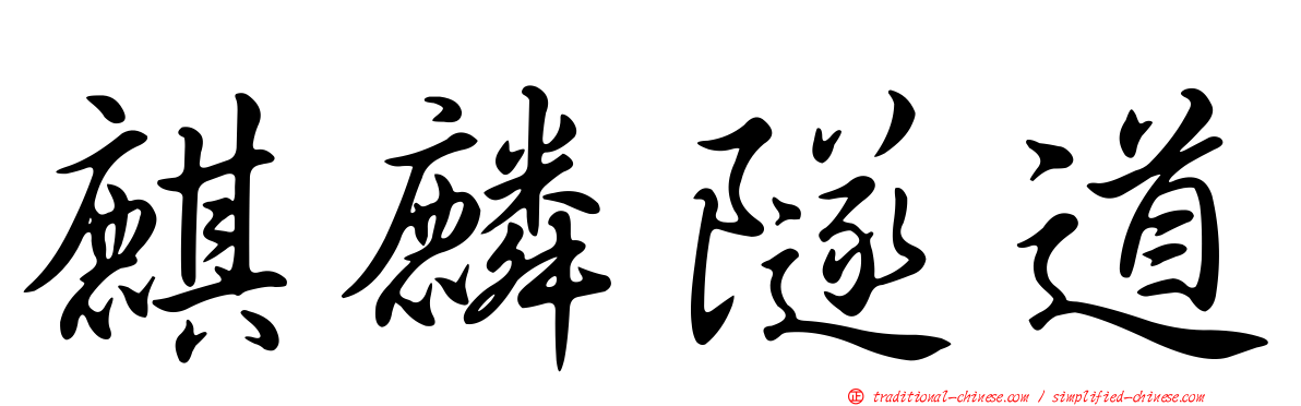 麒麟隧道