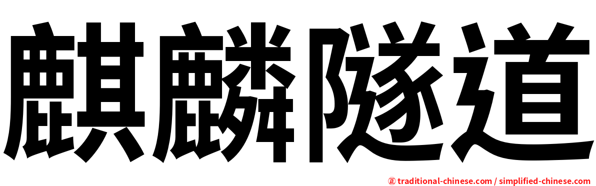 麒麟隧道
