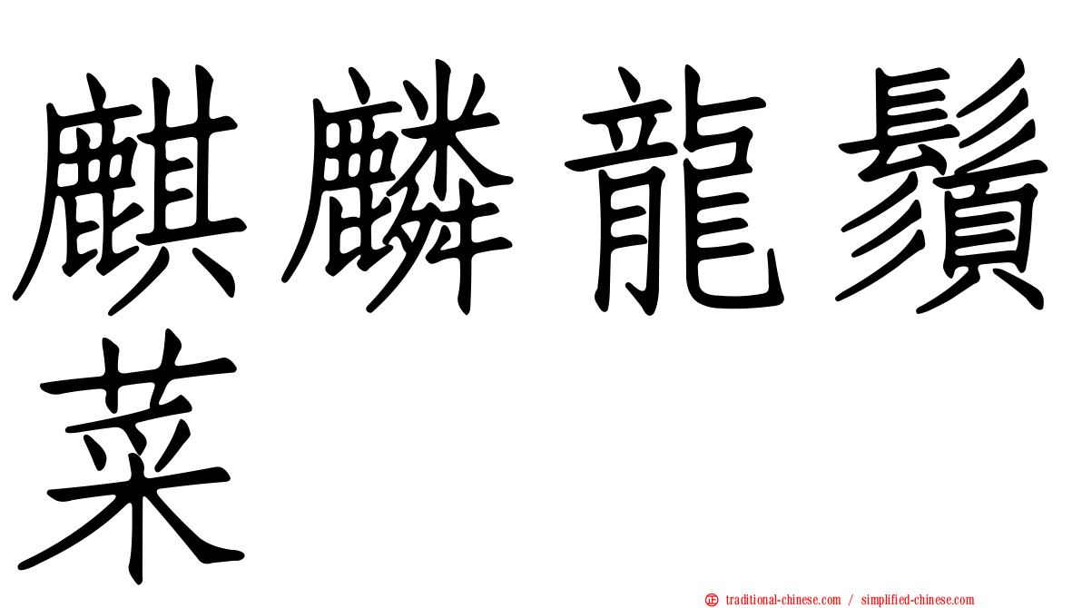 麒麟龍鬚菜