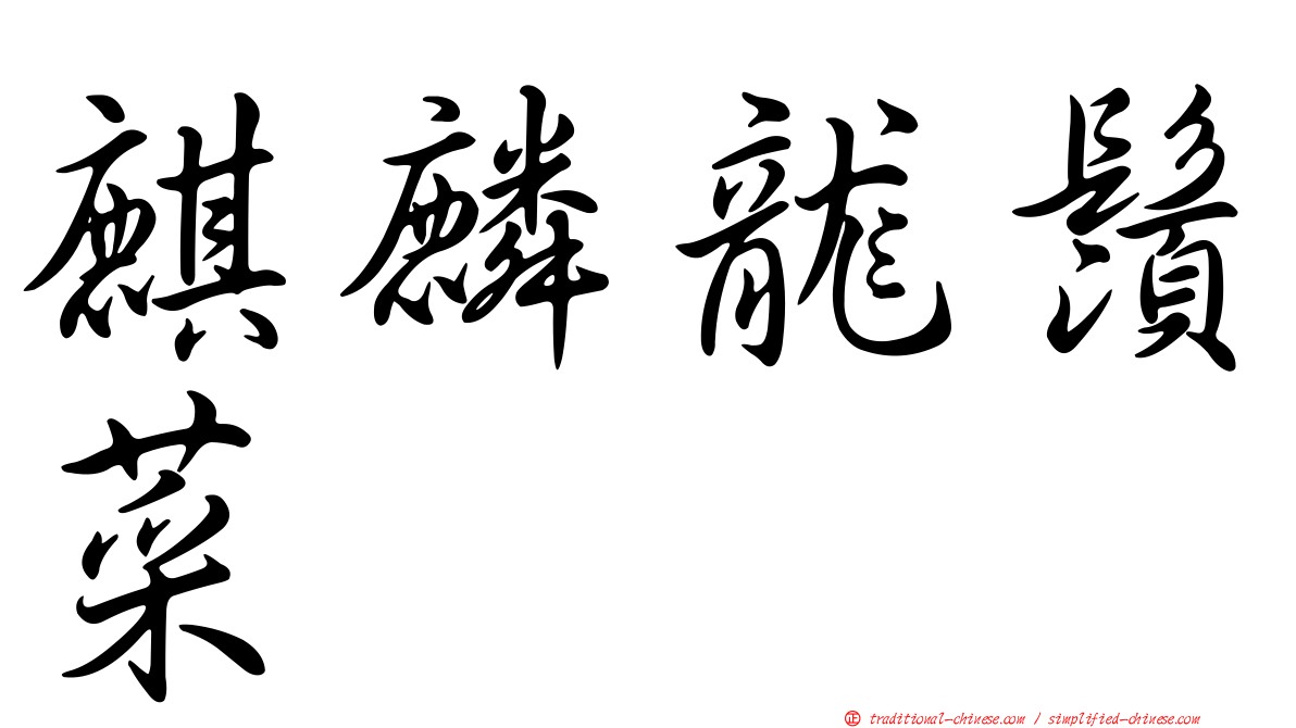 麒麟龍鬚菜