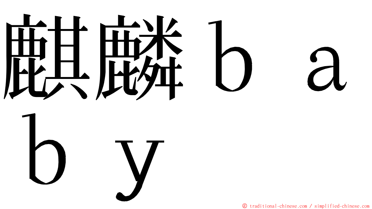 麒麟ｂａｂｙ ming font