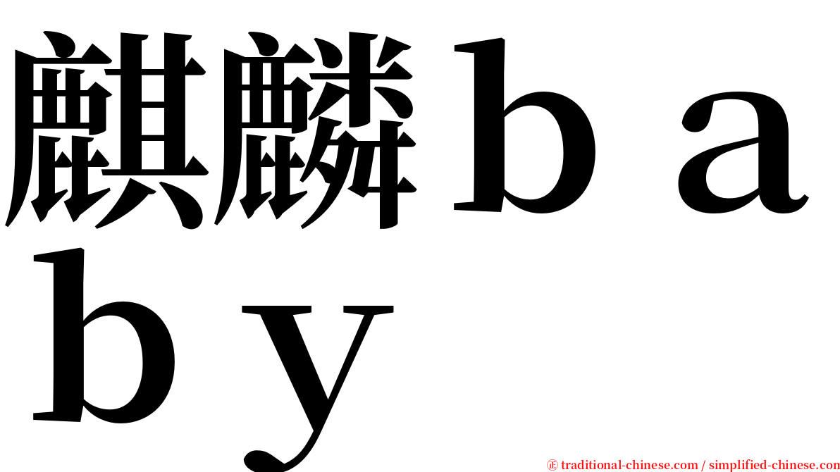 麒麟ｂａｂｙ serif font