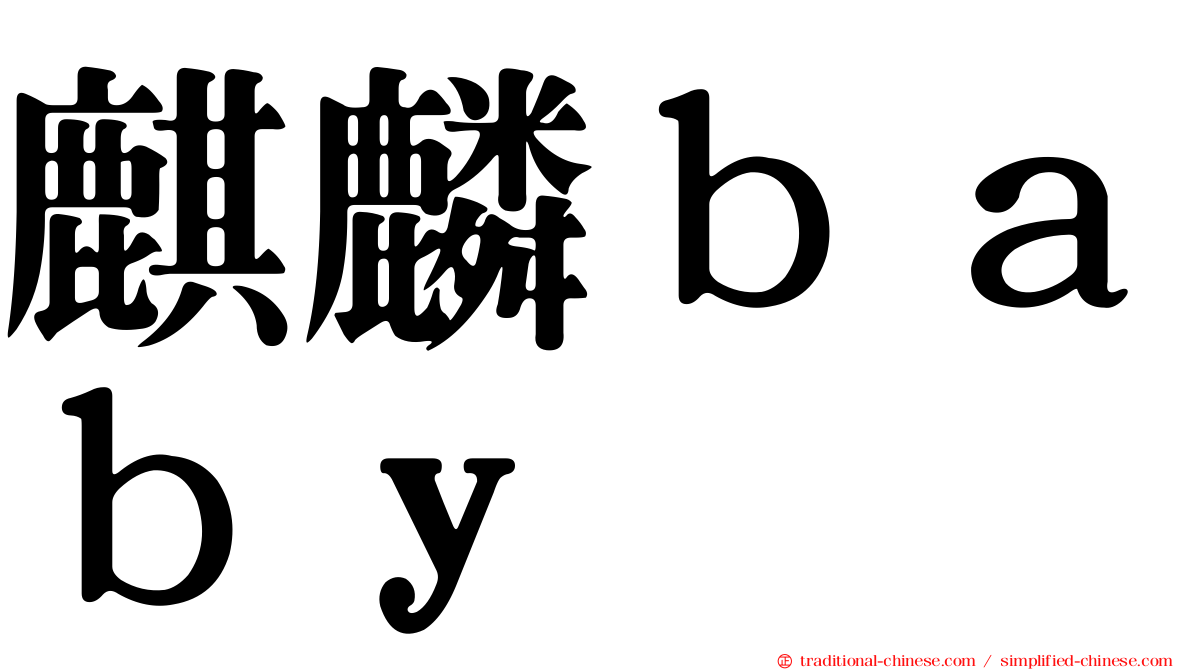 麒麟ｂａｂｙ