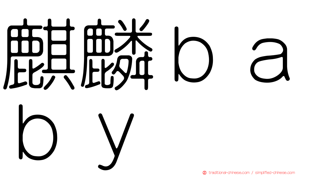 麒麟ｂａｂｙ