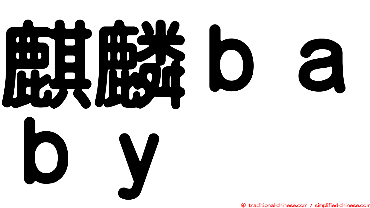 麒麟ｂａｂｙ