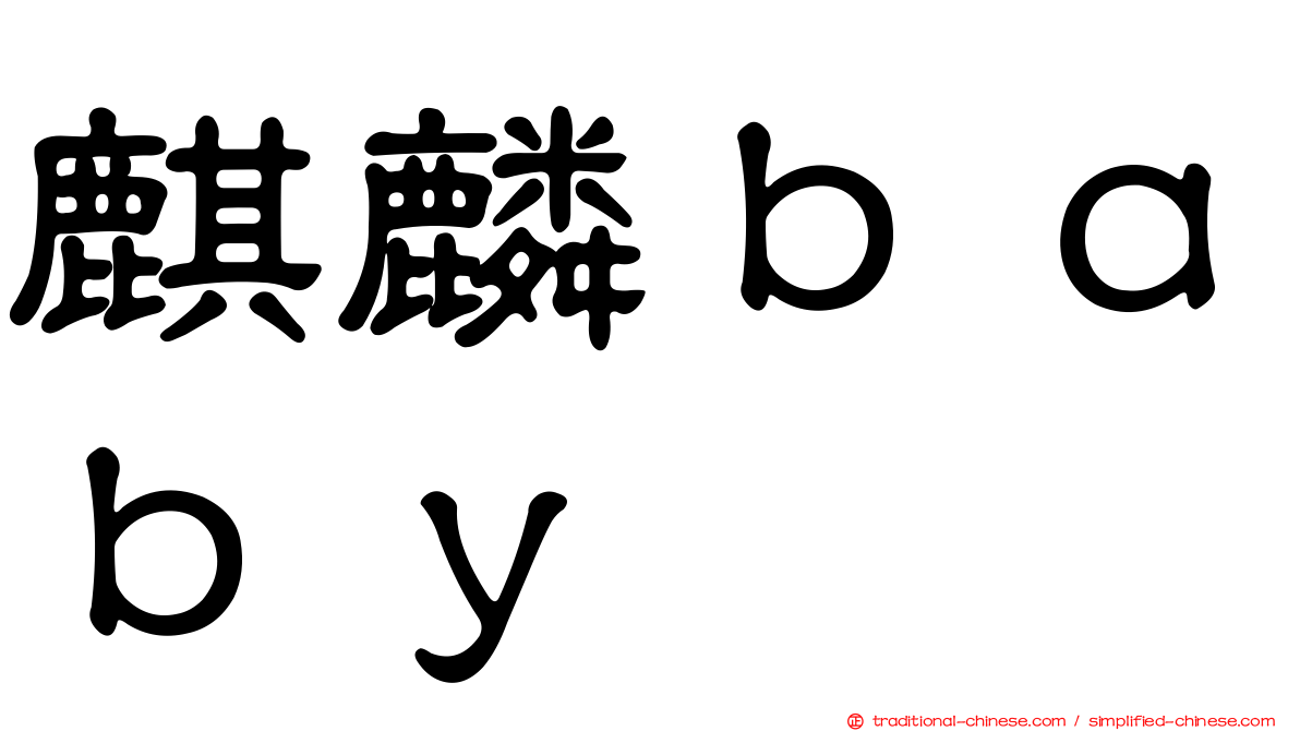 麒麟ｂａｂｙ