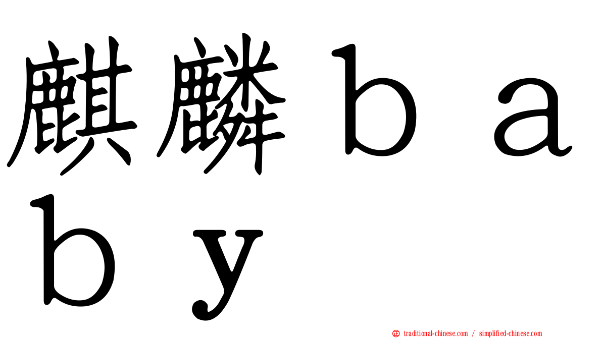 麒麟ｂａｂｙ