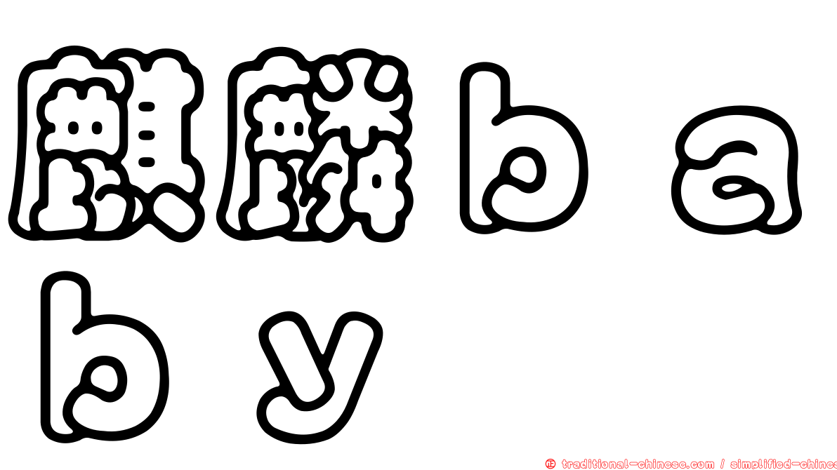 麒麟ｂａｂｙ
