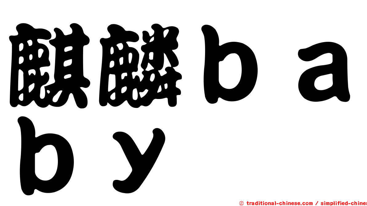 麒麟ｂａｂｙ