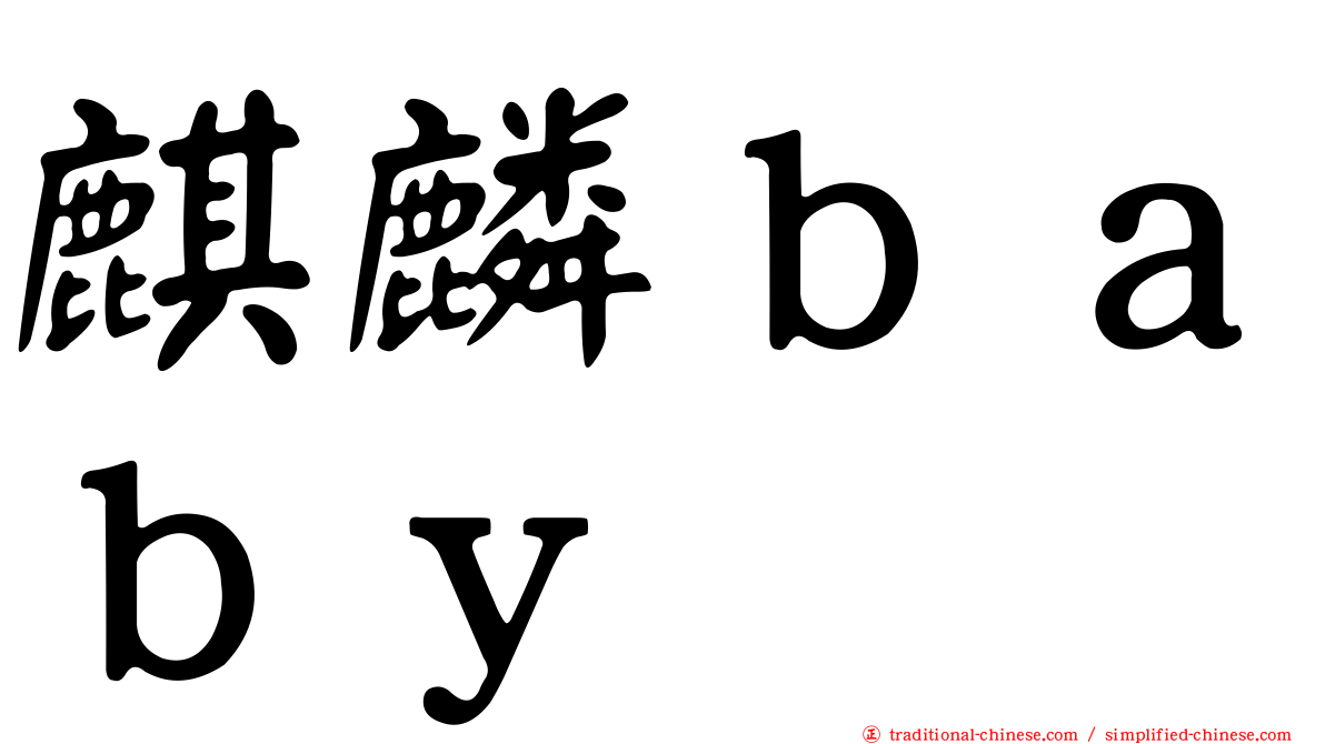 麒麟ｂａｂｙ