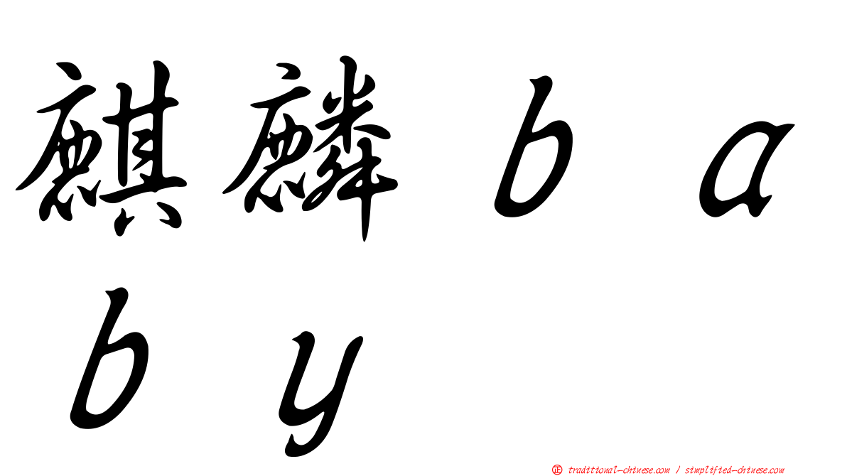 麒麟ｂａｂｙ