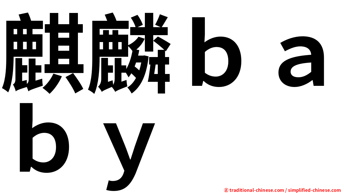 麒麟ｂａｂｙ