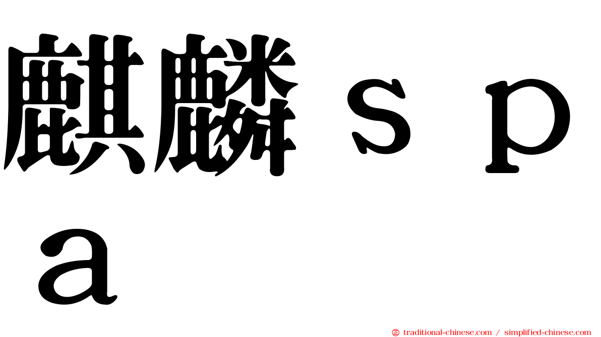麒麟ｓｐａ