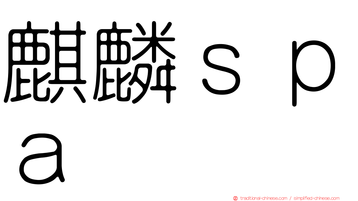 麒麟ｓｐａ