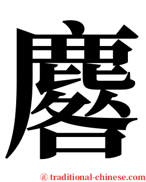 麔 serif font