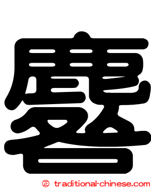 麔