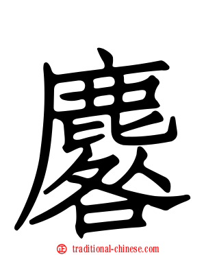 麔