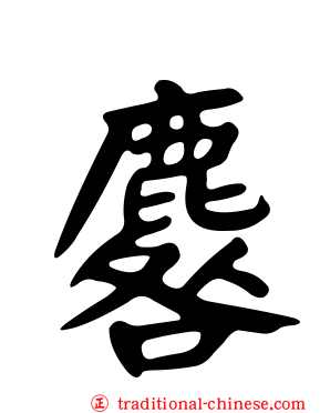 麔