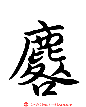 麔