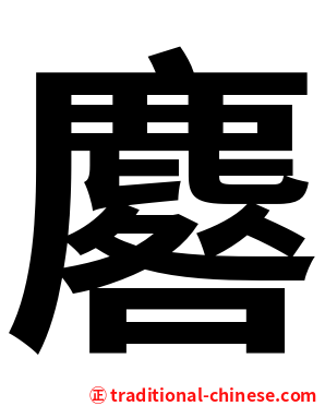 麔