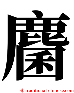 麕 serif font