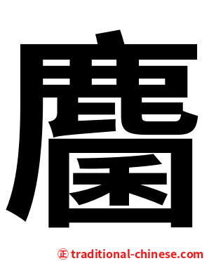 麕