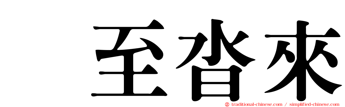 麕至沓來
