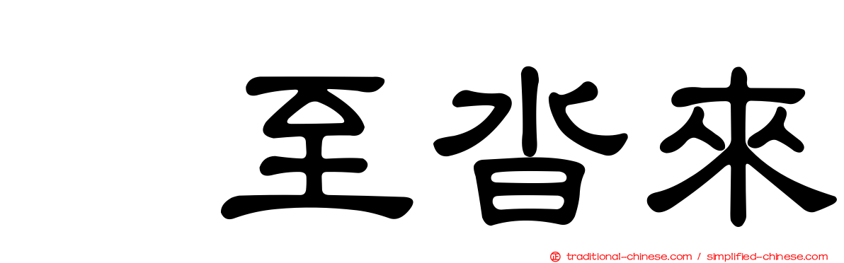 麕至沓來