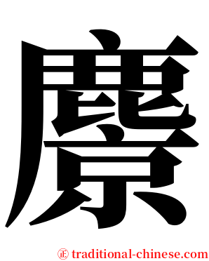麖 serif font