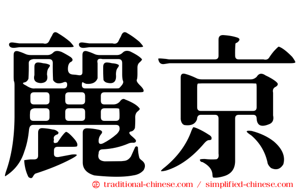 麗京